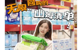 晶品 |逛山姆N次，这些好物我会无限回购