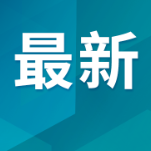 工信部等三部门联合调查有关车辆刹车踏板支架断裂问题
