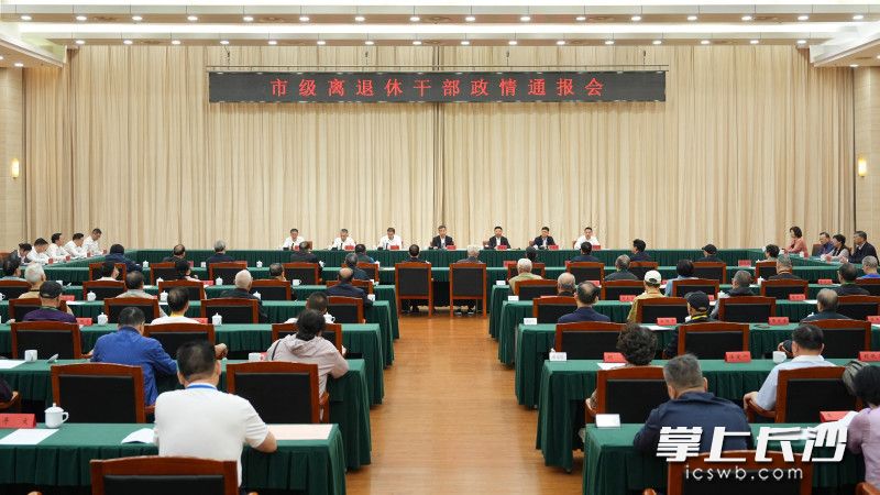 10月15日,长沙召开市级离退休干部政情通报会。 长沙晚报全媒体记者 郭雨滴 摄