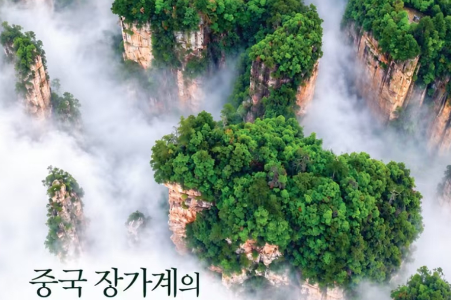 韩国《文化观光》专版推介“仙境张家界”