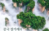 韩国《文化观光》专版推介“仙境张家界”