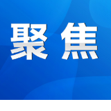 永州丨杨洪峰主持召开市政府第98次常务会议