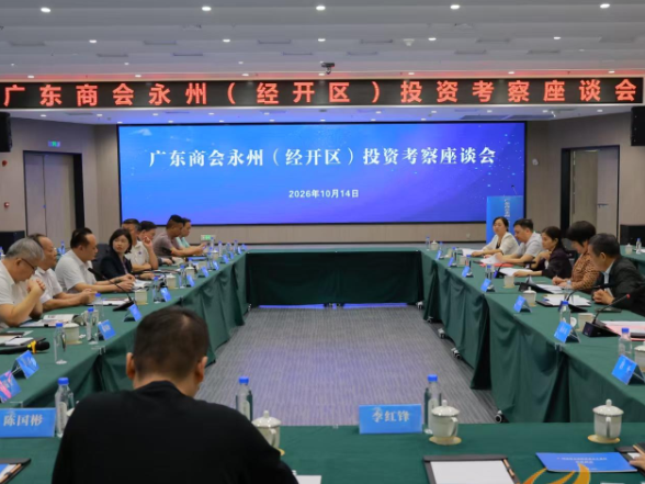 广东商会投资考察团走进永州