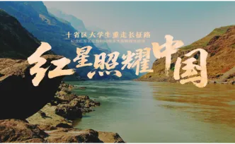 到了金沙江皎平渡，才懂什么叫“巧渡”| 大学生重走长征路⑦