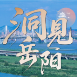 洞见岳阳丨一根浮标,何以“钓”活一座城