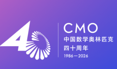 海报丨倒计时1天！中国数学奥林匹克四十周年大会即将启幕