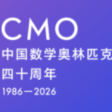 海报丨倒计时1天!中国数学奥林匹克四十周年大会即将启幕