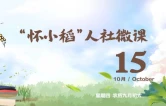 【怀小稻人社微课第880期】初次办理社保卡后，怎么启用和激活社保卡？