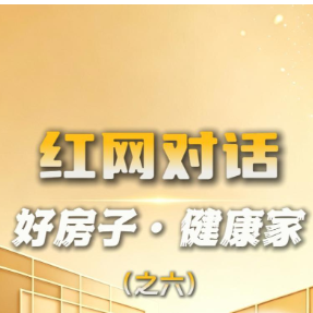 洞见｜对话童彬原㉜：把“好房子”从顶层导向变成可落地的家装产品