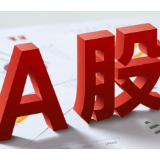 A股开盘：超4900只个股飘红，三大指数集体高开