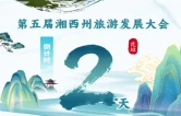 倒计时2天｜第五届湘西州旅发大会