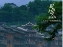 《跟着从文游湘西》第十四集 ：这是一次隔世的擦肩