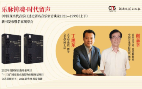 活动预告｜乐脉铸魂·时代留声——《中国现当代音乐口述史》 新书发布暨名家阅享会