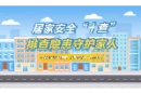 科普 “动” 起来｜居家安全 “十查” 排查隐患守护家人