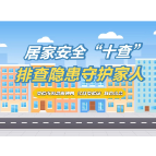 科普 “动” 起来｜居家安全 “十查” 排查隐患守护家人
