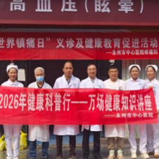 医疗服务提升年丨永州市中心医院开展世界镇痛日义诊宣教活动