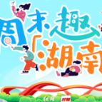 周末趣湖南丨展览、演出、湘超轮番上新!这游玩指南请收好