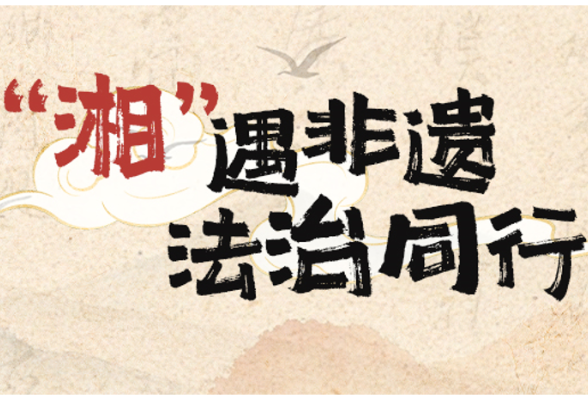 “‘湘’遇非遗 法治同行”系列海报来了！