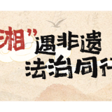 “‘湘’遇非遗 法治同行”系列海报来了！