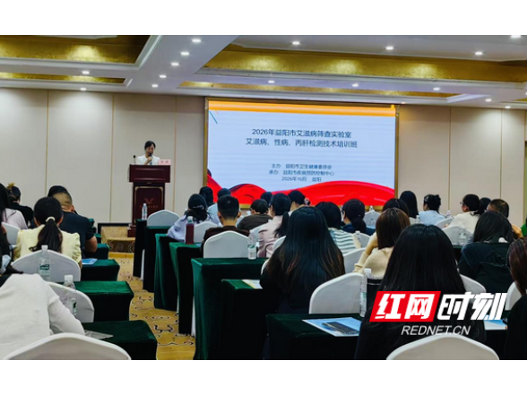 守护健康安全！益阳举办传染病专项检测技术培训班