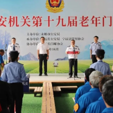 情暖桑榆欢度重阳 永州市公安机关第十九届老年门球邀请赛圆满闭幕