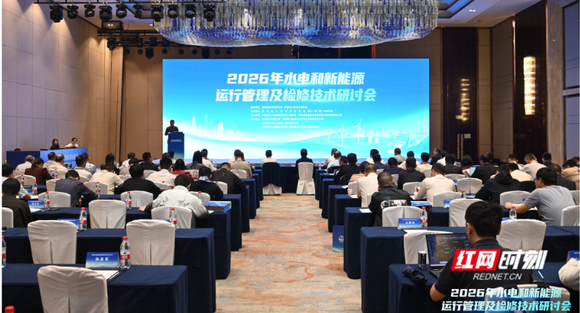 2026年水电和新能源运行管理及检修技术研讨会在长沙举行