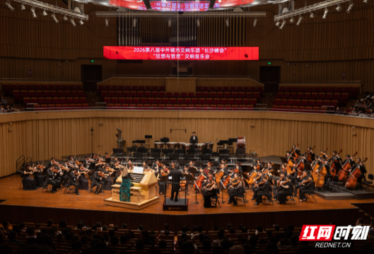 管风琴与交响和鸣  “狂想与哲思”音乐会绽放长沙峰会之夜