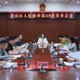 李佳谕主持召开区第六届人民政府第60次常务会议