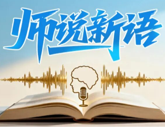 师说新语：以“第二个结合”推进中国自主知识体系构建