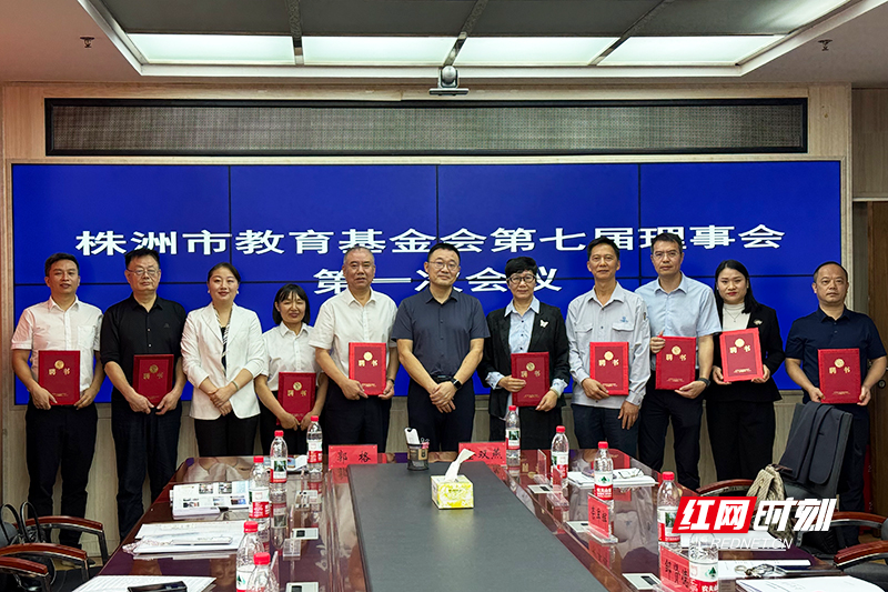 株洲市教育基金会理事会换届大会暨第七届理事会第一次会议召开