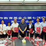 株洲市教育基金会理事会换届大会暨第七届理事会第一次会议召开