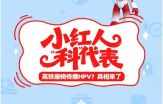 小红人 “科”代表丨高铁座椅传播HPV？真相来了