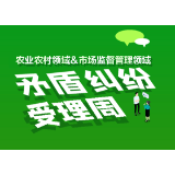 新化县关于开展农业农村领域和市场监督管理领域矛盾纠纷受理周的通告