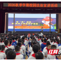 一堂课教会孩子说“不”:望城区司法局把成长守护课搬进小学校园