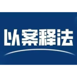 以案释法：侵权行为受害人住院“挂床”，谁“买单”？法院判了！