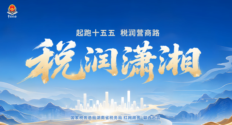专题 | 税润潇湘}