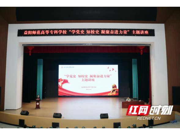 益阳师专：让党史“火”起来 让校史“活”起来