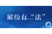 解纷有“法”｜解纷不能只靠调解员，当事人也有这些法定义务