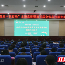 湖南科技学院：“潇湘护青春·健康伴成长”青春健康巡讲进校园