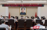 蒸湘区召开企业破产处置府院协调机制联席会议
