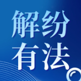 解纷有“法”｜矛盾纠纷谁来管？这一条例划清责任、压实担当