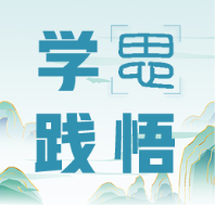 学思践悟:人工智能时代高校如何做好心理健康工作