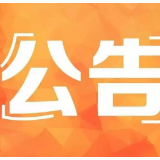 关于达到报废标准的机动车牌证作废的公告