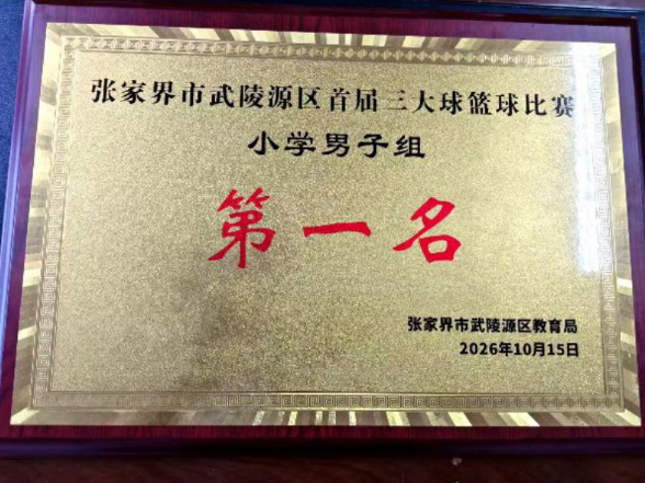 武陵源区军地小学在全区第十三届中小学田径运动会暨三大球比赛中荣获 “三冠”