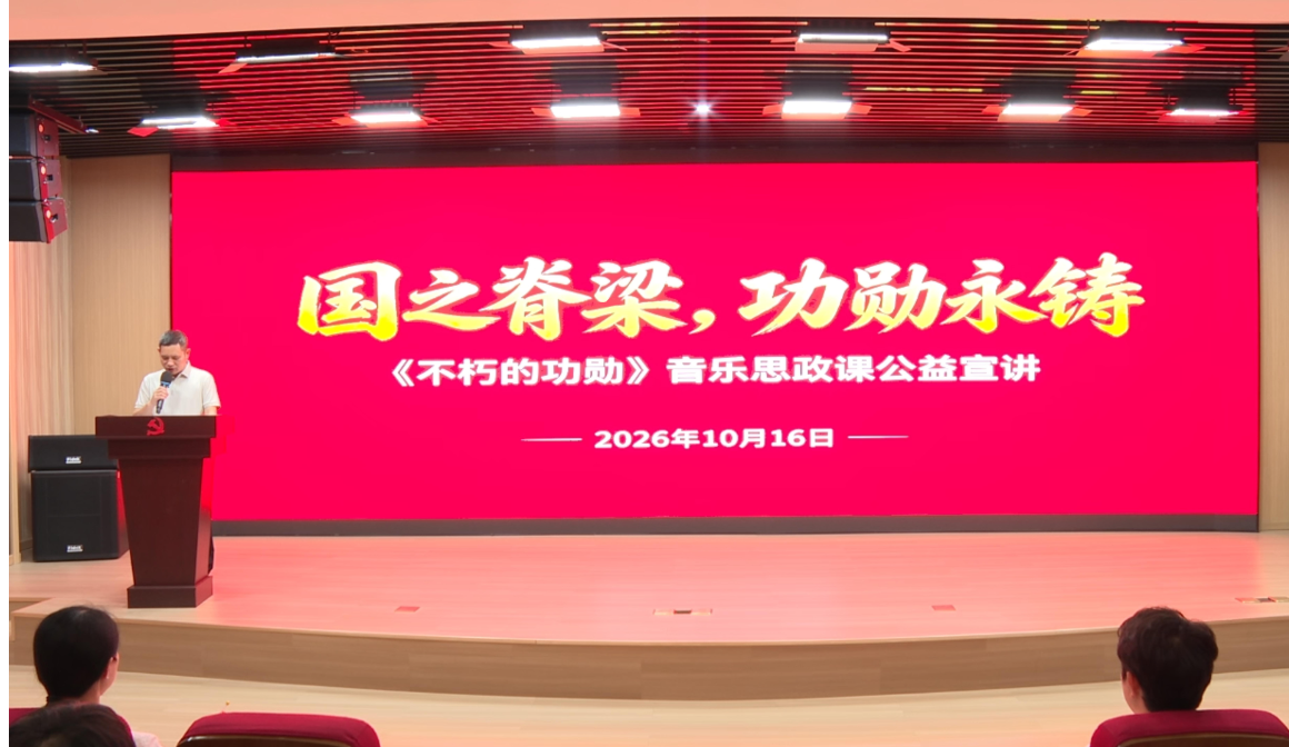 苏仙区委党校开展“国之脊梁，功勋永铸”——《不朽的功勋》音乐思政课公益宣讲