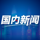 好评中国丨从长征精神中汲取奋进力量