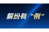解纷有“例”｜脚手架上的僵局，调解室里的和解