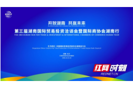 1场主场活动，5场平行活动   第三届湖南国际贸易投资洽谈会10月21日开幕