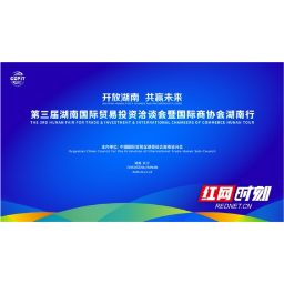 1场主场活动,5场平行活动 第三届湖南国际贸易投资洽谈会10月21日开幕