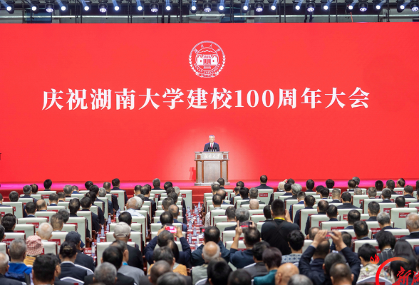 庆祝湖南大学建校100周年大会举行